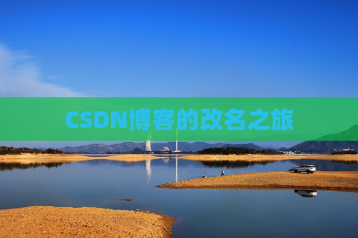 CSDN博客的改名之旅
